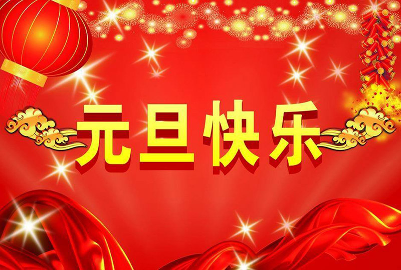 元旦快樂(lè)-二手貨架